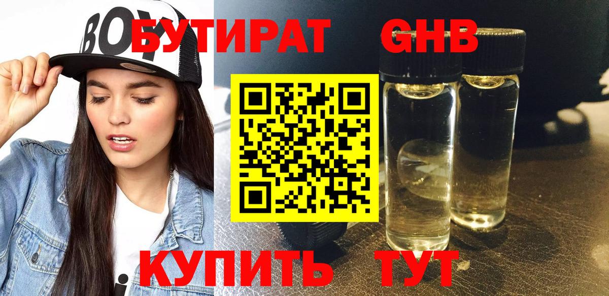Бутират бутик Десногорск