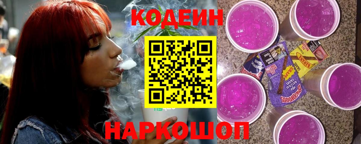 Кодеиновый сироп Lean Purple Drank  Вход с VPN  Десногорск  Codein напиток Lean (лин) 
